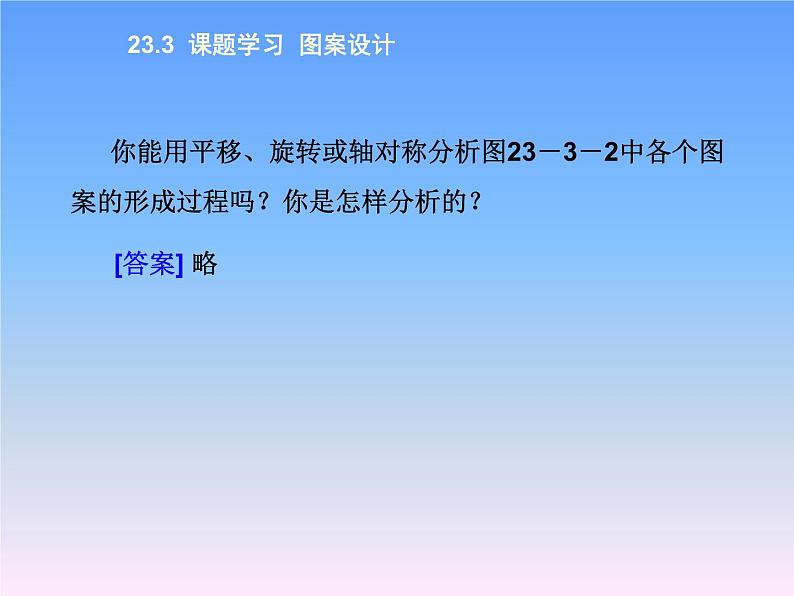 人教版九年级上册数学课件：23.3 课题学习 图案设计(共13张PPT)04