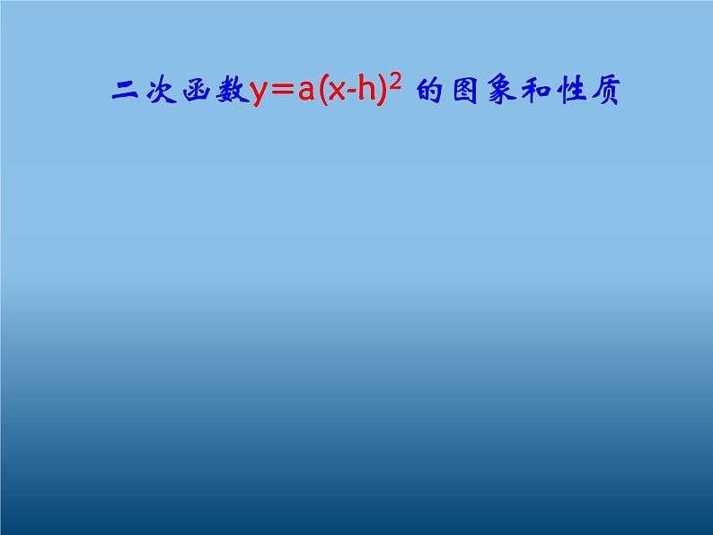 人教版九年级上册数学 22.1.3 二次函数y=a(x-h)2 的图象和性质（共28张） 课件01