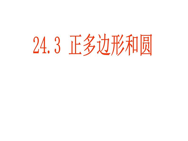 人教版九年级上册数学 24.3正多边形和圆(共20张PPT)01