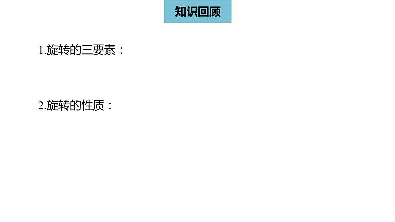 人教版九年级上册数学23.2中心对称课时1  同步教学课件(共27张PPT)02