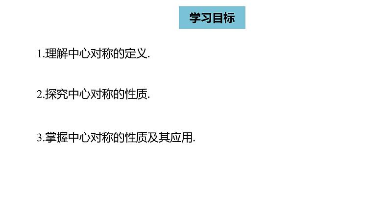 人教版九年级上册数学23.2中心对称课时1  同步教学课件(共27张PPT)03