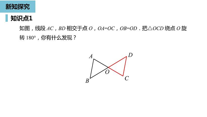 人教版九年级上册数学23.2中心对称课时1  同步教学课件(共27张PPT)06