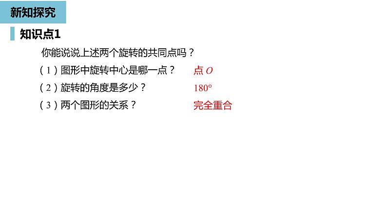 人教版九年级上册数学23.2中心对称课时1  同步教学课件(共27张PPT)07