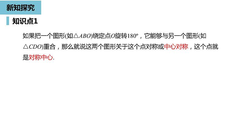 人教版九年级上册数学23.2中心对称课时1  同步教学课件(共27张PPT)08