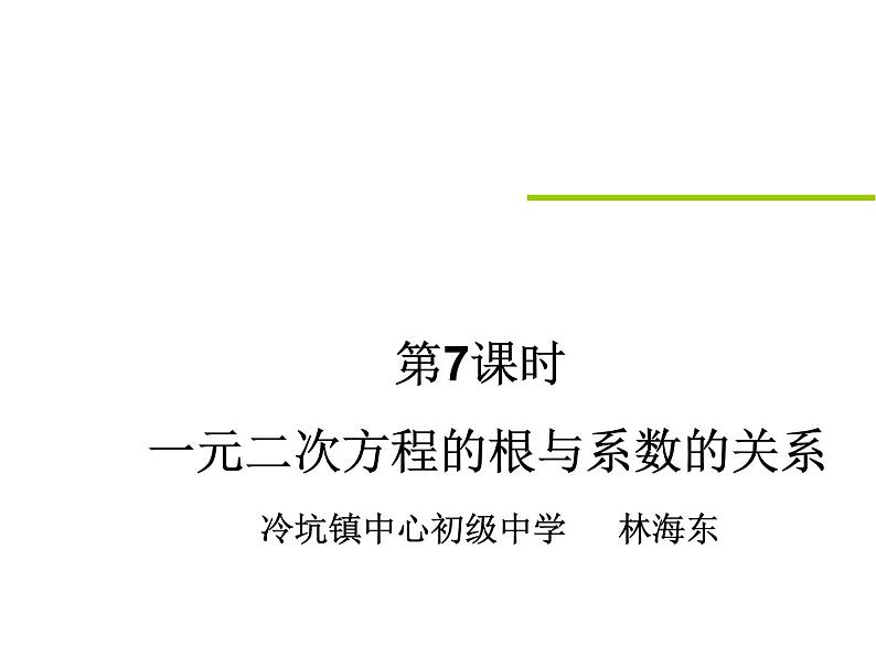 人教版九年级上册数学 21.2.4 一元二次方程的根与系数的关系(共17张PPT)第1页