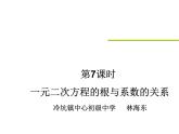 人教版九年级上册数学 21.2.4 一元二次方程的根与系数的关系(共17张PPT)