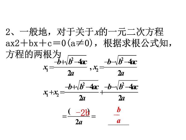 人教版九年级上册数学 21.2.4 一元二次方程的根与系数的关系(共17张PPT)第5页