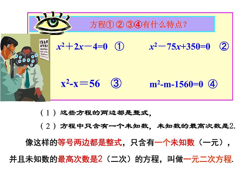 人教版九年级上册  21.1一元二次方程第一课时(22张ppt)课件07