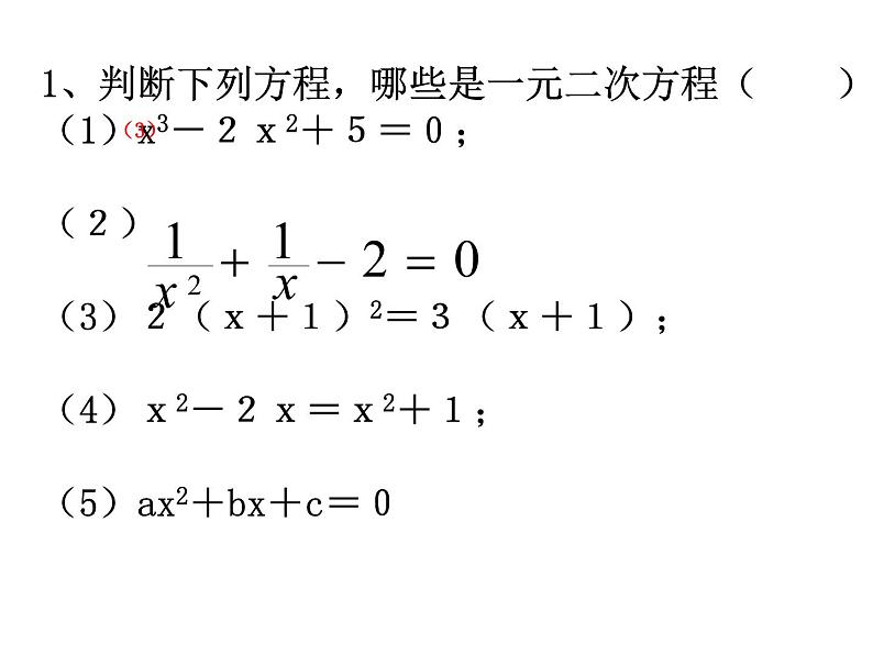 人教版九年级上册  21.1一元二次方程第一课时(22张ppt)课件08