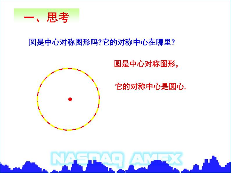 人教版九年级上册  24.1.3弧弦圆心角市级 （19张PPT）02