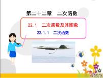 人教版九年级上册22.1 二次函数的图象和性质综合与测试教课课件ppt