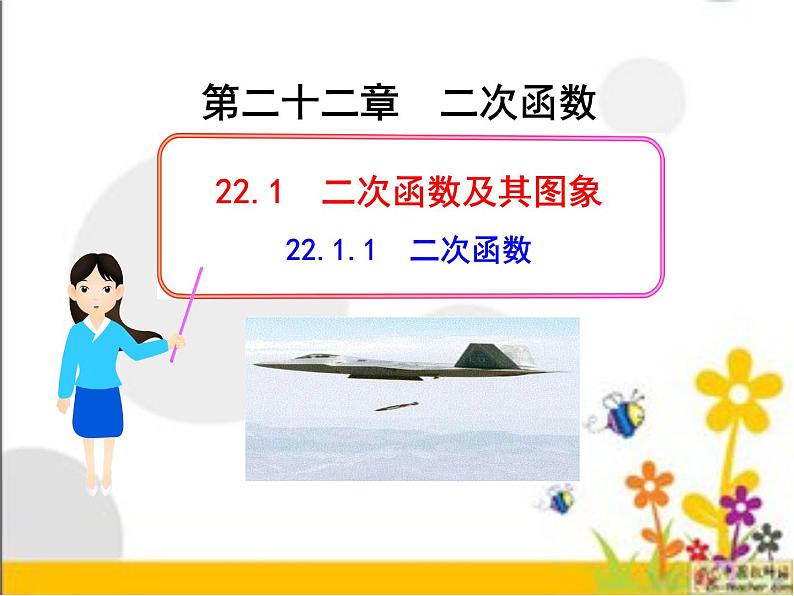 人教版九年级上册 　二次函数22.1 二次函数的图象和性质(共26张PPT)01