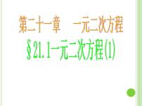 人教版九年级上册21.1 一元二次方程背景图课件ppt