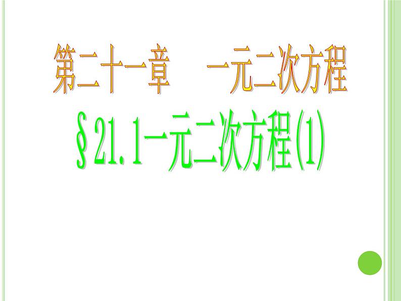 人教版九年级上册 21.1一元二次方程第一课时(18张PPT)01