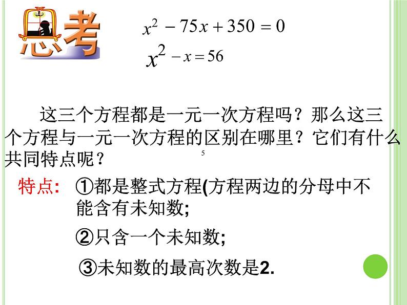 人教版九年级上册 21.1一元二次方程第一课时(18张PPT)05