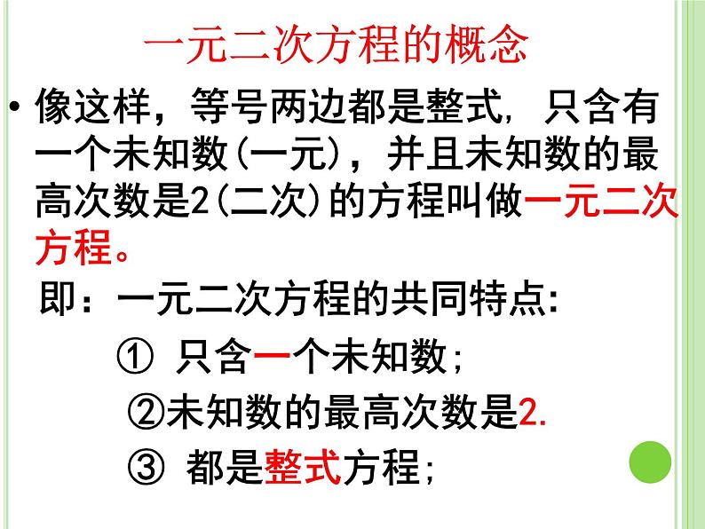 人教版九年级上册 21.1一元二次方程第一课时(18张PPT)06