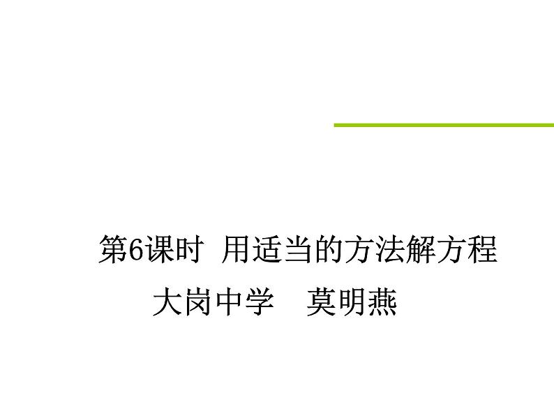 人教版九年级上册 21.2 用适当的方法解方程(共16张PPT)第1页