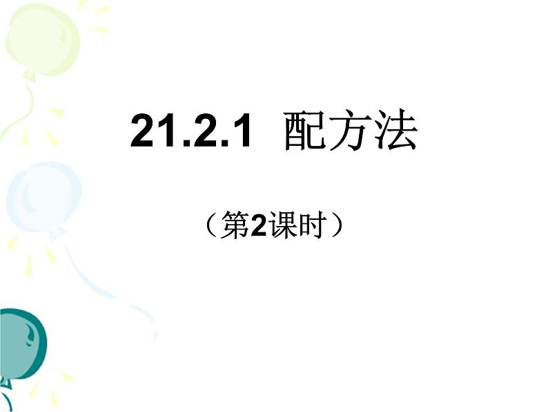 人教版九年级上册 21.2解一元二次方程－－－配方法解方程 (共16张PPT)第1页