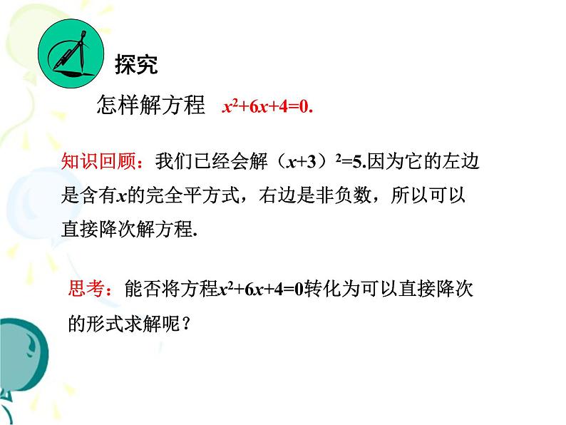 人教版九年级上册 21.2解一元二次方程－－－配方法解方程 (共16张PPT)第4页