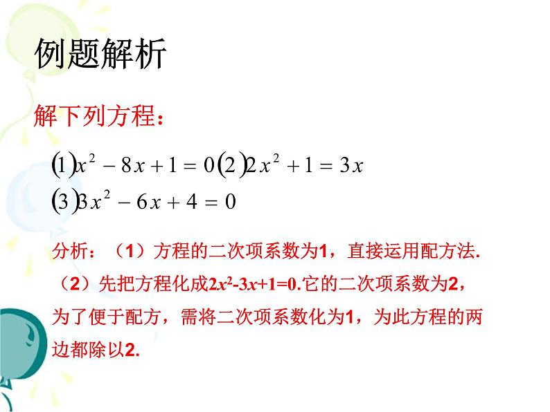 人教版九年级上册 21.2解一元二次方程－－－配方法解方程 (共16张PPT)第7页