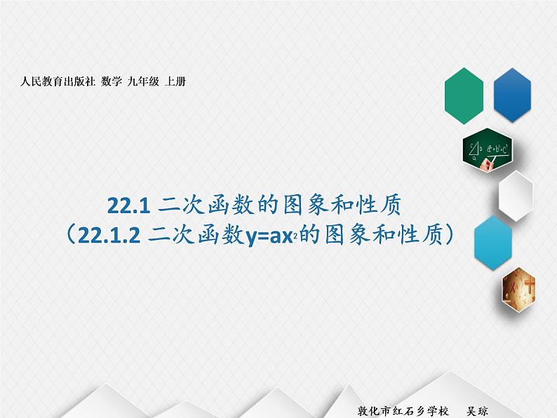 人教版九年级上册 22.1.2 二次函数y=ax2的图象和性质(22张PPT）第1页