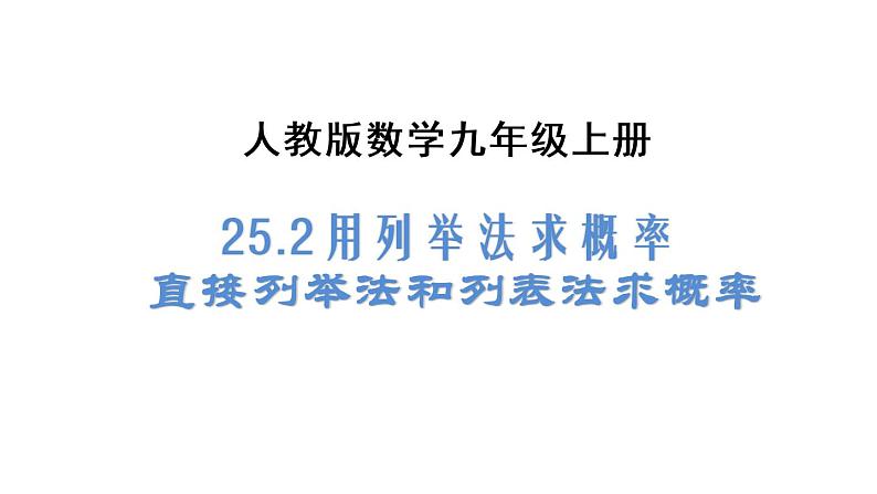 人教版九年级上册《25.2 用列举法求概率（1）》课件(共38张PPT)01