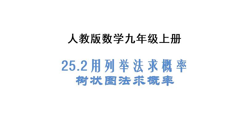 人教版九年级上册《25.2 用列举法求概率（2）》课件（ (共30张PPT)01