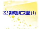 人教版九年级上册22.3实际问题与二次函数（一）(共17张PPT)