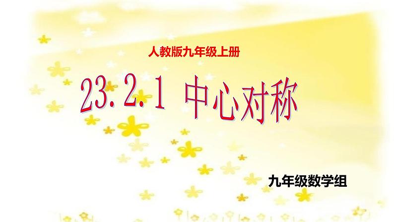 人教版九年级上册23.2.1中心对称(共24张PPT)第2页