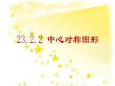 人教版九年级上册23.2.2中心对称图形(共30张PPT)