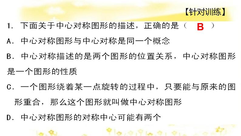 人教版九年级上册23.2.2中心对称图形(共30张PPT)08