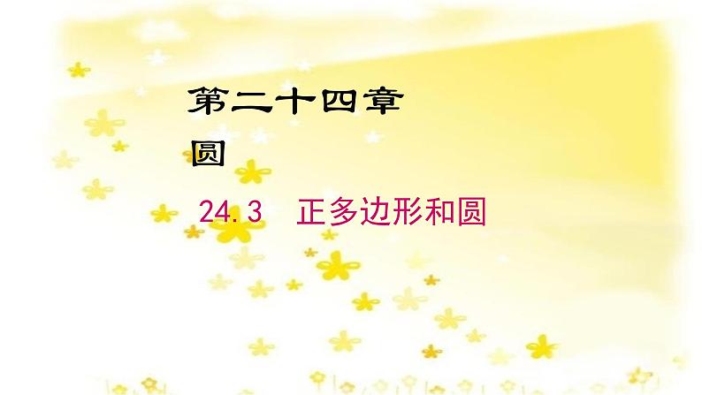 人教版九年级上册24.3正多边形和圆(共18张PPT)02