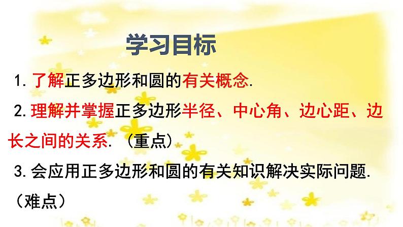 人教版九年级上册24.3正多边形和圆(共18张PPT)03