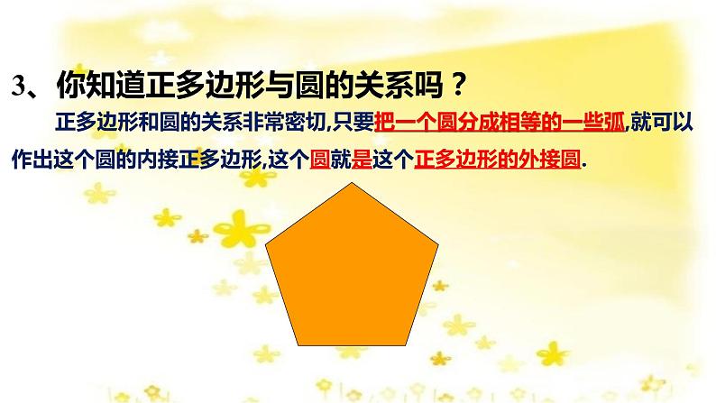 人教版九年级上册24.3正多边形和圆(共18张PPT)05