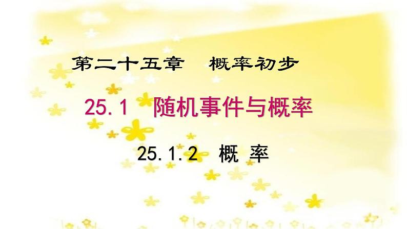 人教版九年级上册25.1.2概率 (共27张PPT)01