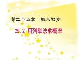 人教版九年级上册25.2.1用列举法求概率(共41张PPT)