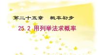 人教版九年级上册第二十五章 概率初步25.2 用列举法求概率教课内容ppt课件