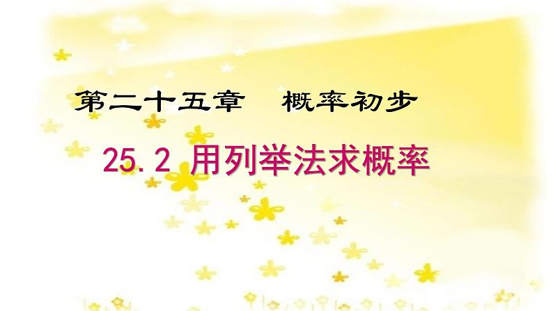 人教版九年级上册25.2.1用列举法求概率(共41张PPT)01