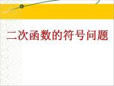 人教版九年级上第二十二章　二次函数22.1 二次函数的图象和性质——二次函数的符号问题(共28张PPT)