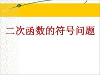 初中数学22.1 二次函数的图象和性质综合与测试评课ppt课件