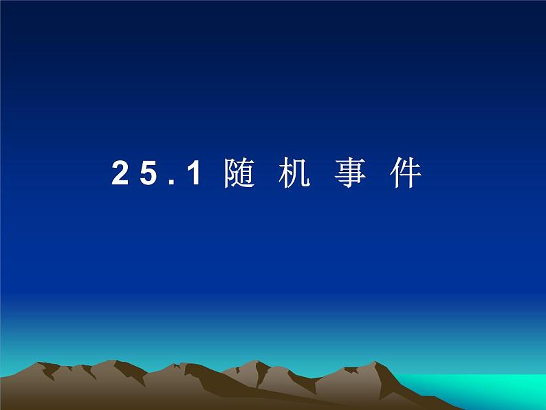 人教版九年级上 25.1随机事件（20张PPT）第1页