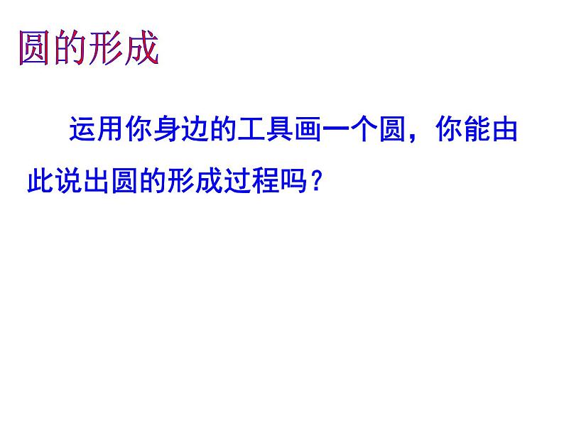 人教版九年级数学上册课件：24.1.1圆(共26张PPT)07