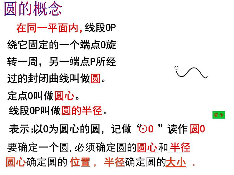 人教版九年级数学上册课件：24.1.1圆(共26张PPT)08