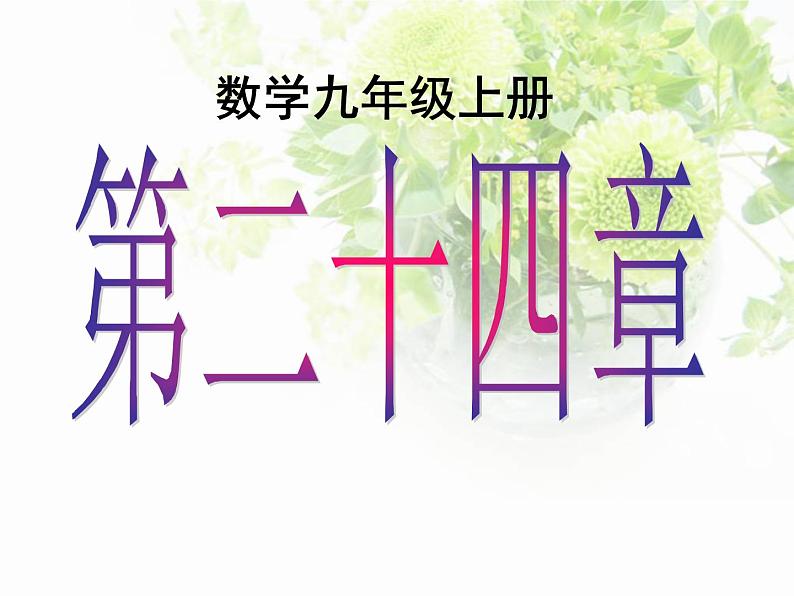 人教版九年级数学上册课件：24.1.1圆的概念(共27张PPT)01
