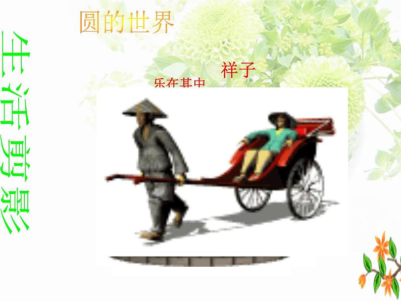 人教版九年级数学上册课件：24.1.1圆的概念(共27张PPT)04