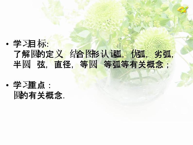 人教版九年级数学上册课件：24.1.1圆的概念(共27张PPT)05
