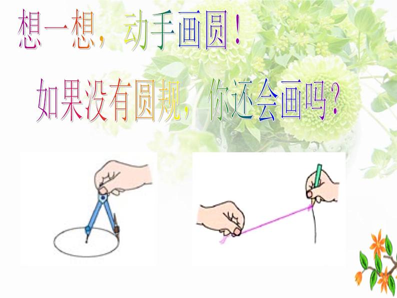 人教版九年级数学上册课件：24.1.1圆的概念(共27张PPT)06