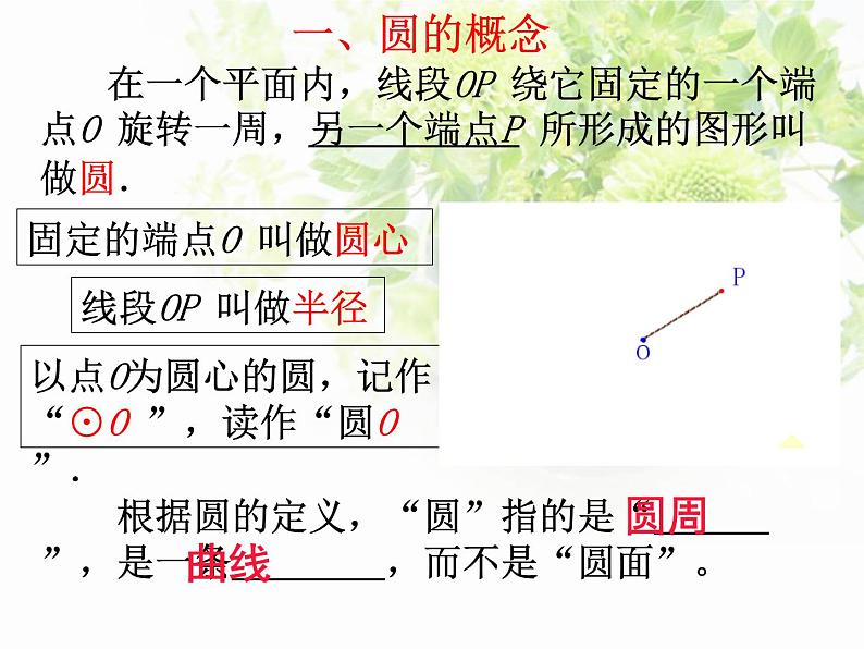 人教版九年级数学上册课件：24.1.1圆的概念(共27张PPT)07