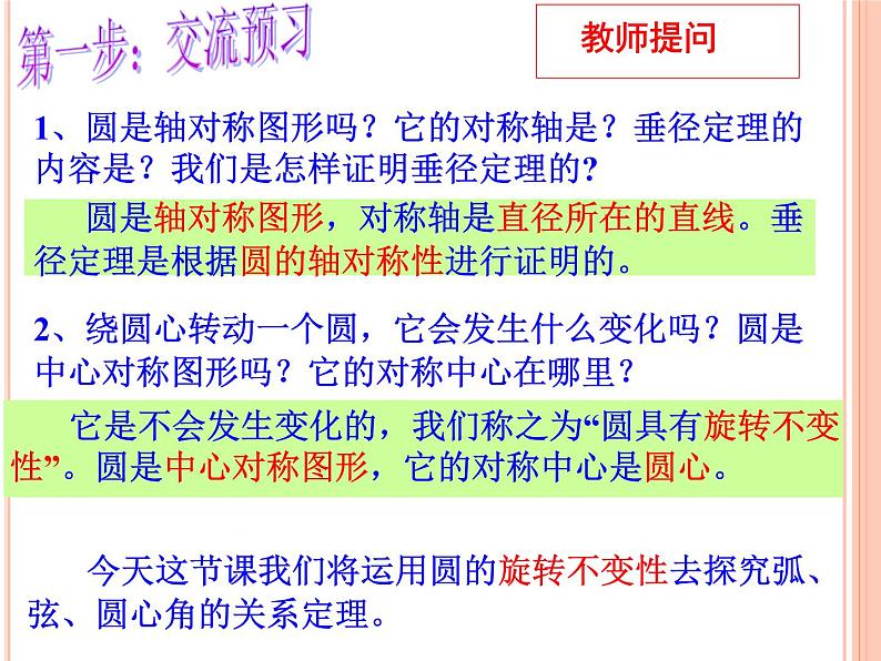 人教版九年级数学上册课件：24.1.3弧、弦、圆心角(共25张PPT)第2页