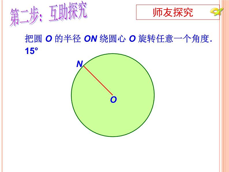 人教版九年级数学上册课件：24.1.3弧、弦、圆心角(共25张PPT)第3页